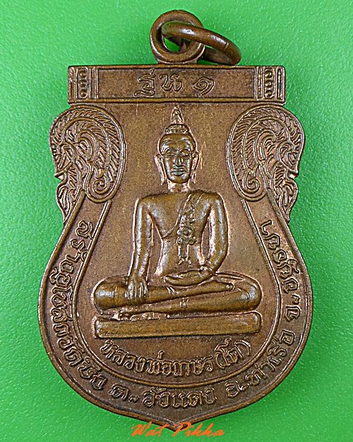 เหรียญรุ่น๑หลวงพ่อเกษร(โต) วัดบึง อยุธยา .C451.