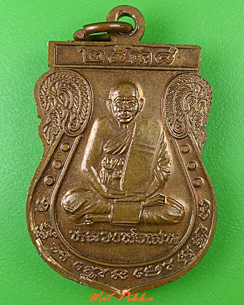 เหรียญรุ่น๑หลวงพ่อเกษร(โต) วัดบึง อยุธยา .C451.