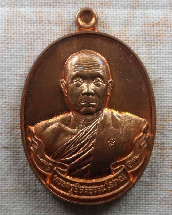 เหรียญ ๖ รอบ พระครูอิสรธรรมโสภณ วัดศรีสำราญ จ.สิงห์บุรี ปี๒๕๖๓