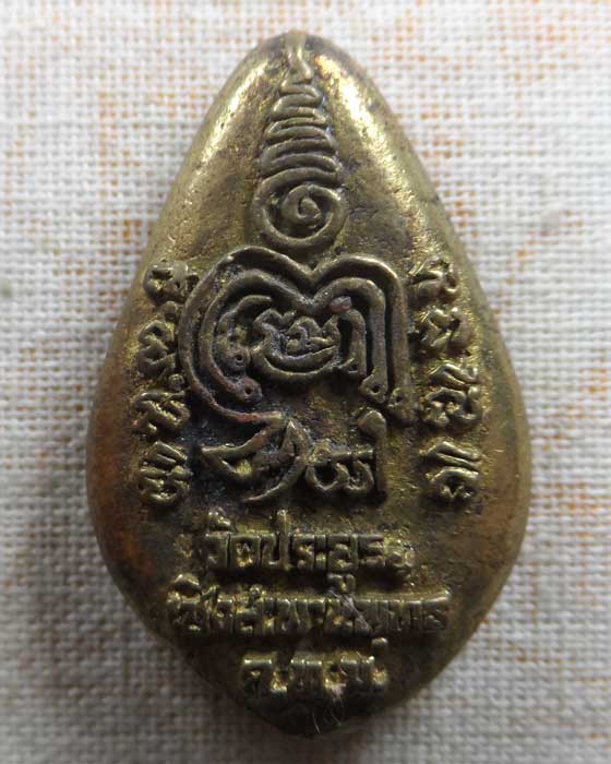 เหรียญหล่อ พระพุทธนาคน้อย วัดประยุรวงศาวาส กรุงเทพฯ