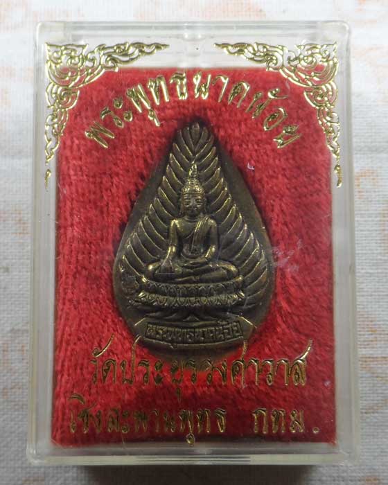 เหรียญหล่อ พระพุทธนาคน้อย วัดประยุรวงศาวาส กรุงเทพฯ