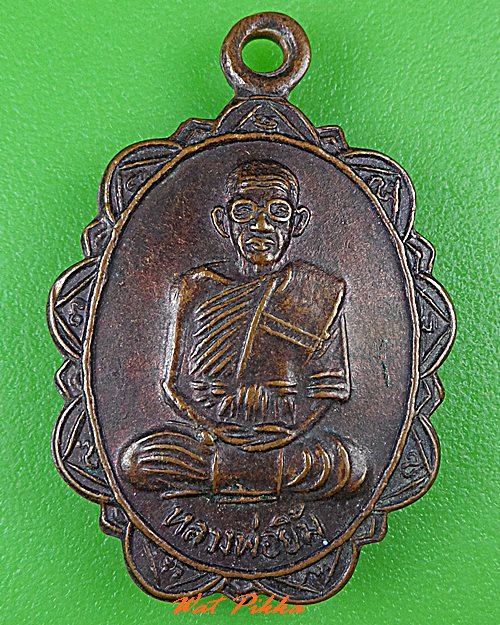 เหรียญหลวงพ่อยิ้ม วัดสมศรี บุรีรัมย์ .C455.