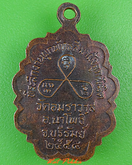 เหรียญหลวงพ่อยิ้ม วัดสมศรี บุรีรัมย์ .C455.