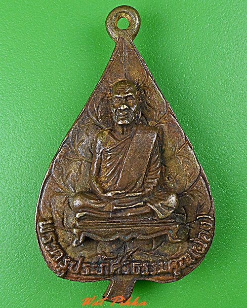 เหรียญหล่อหลวงพ่อผ่อง วัดบางหลวง นครปฐม .C462.