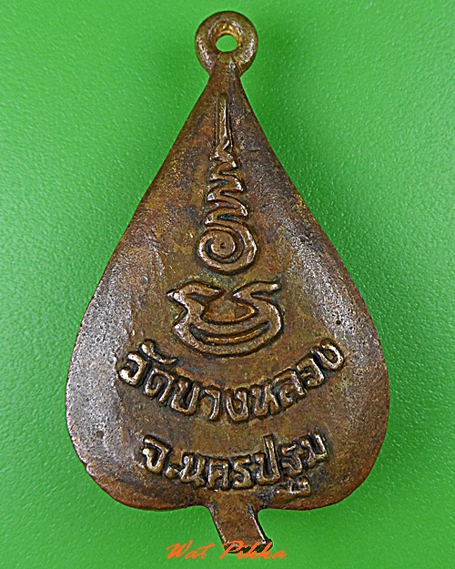 เหรียญหล่อหลวงพ่อผ่อง วัดบางหลวง นครปฐม .C462.