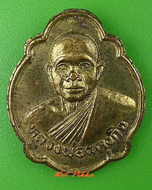 เหรียญเต่าหลวงพ่อผดุงกิจ วัดพัฒนาราษฎร์บำรุง กำแพงเพชร .C463.