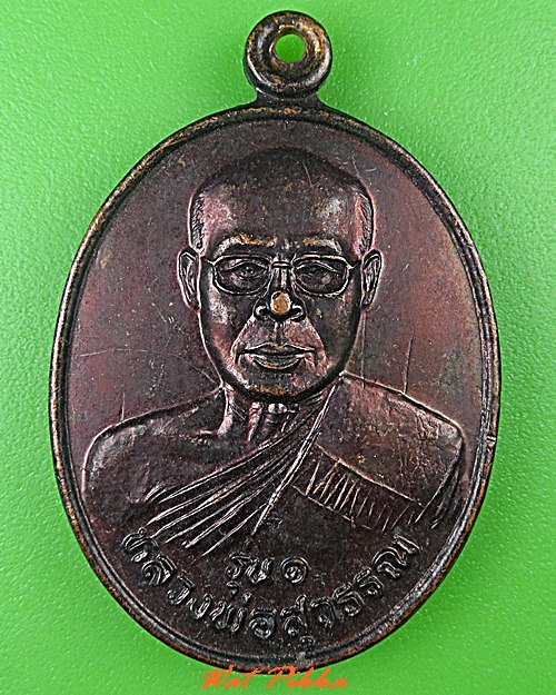 เหรียญรุ่น๑หลวงพ่อสุวรรณ วัดทุ่งพรมทอง พิจิตร .C469.