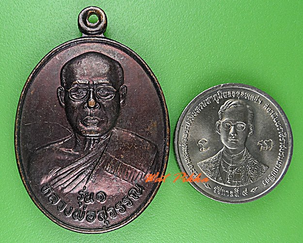 เหรียญรุ่น๑หลวงพ่อสุวรรณ วัดทุ่งพรมทอง พิจิตร .C469.
