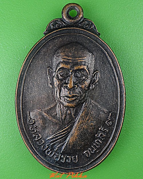 เหรียญหลวงพ่อรวย วัดท่าเรือ ระยอง .C470.