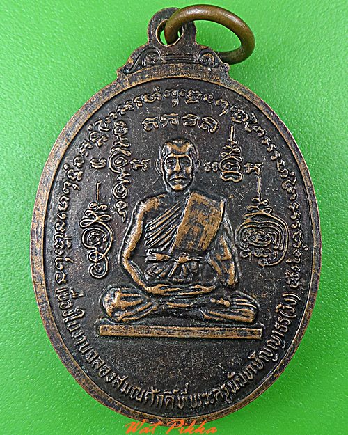 เหรียญหลวงพ่อศิลา วัดละมุดใน นนทบุรี .C494.