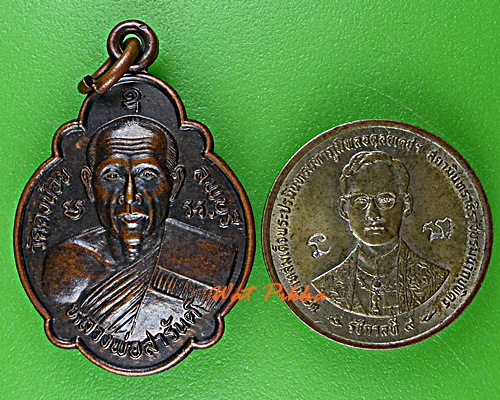 เหรียญเต่าหลวงพ่อสารันต์ วัดดงน้อย ลพบุรี .C497.*