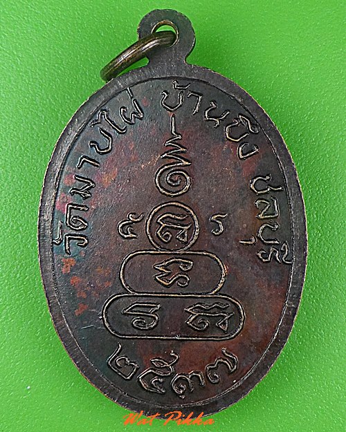 เหรียญพระครูสถิตย์ธรรมรักษ์ วัดมาบไผ่ ชลบุรี .C500.