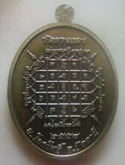 **เบา​ๆ​**เหรียญพ่อท่านจวน วัดยางแดง อ.โคกโพธิ์ จ.ปัตตานี ปี ๒๕๕๘**หลังยันต์ สวยๆ