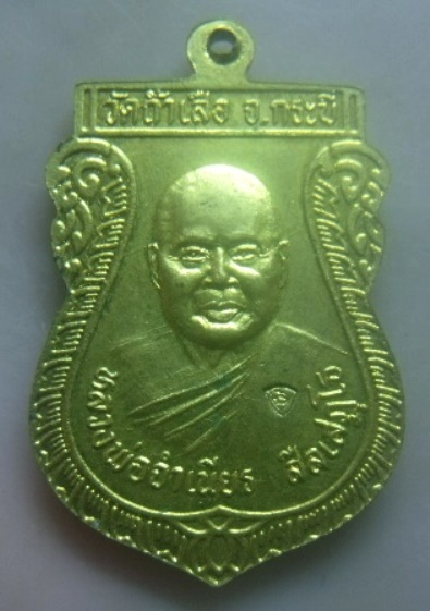 **เบา​ๆ​**เหรียญเสมาหัวโต หลังหลวงพ่อจำเนียร วัดถ้ำเสือ จ.กระบี่ ปี ๒๕๕๑**ตอกโค้ด กะไหล่ทอง สวยๆ