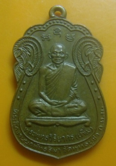 **เบา​ๆ​**เหรียญรุ่นแรก หลวงพ่อเพิ่ม วัดพุทธบูชา กทม. ปี ๒๕๔๒**หลังยันต์ สวยๆ