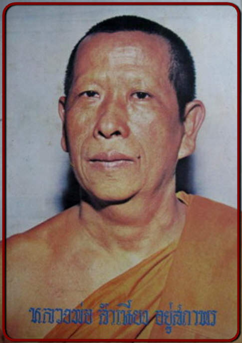 **เบา​ๆ​**เหรียญใบเสมา ๕ รอบ หลวงพ่อสำเนียง อยู่สถาพร วัดเวฬุวนาราม จ.นครปฐม ปี ๒๕๒๐**หลังยันต์ สวยๆ