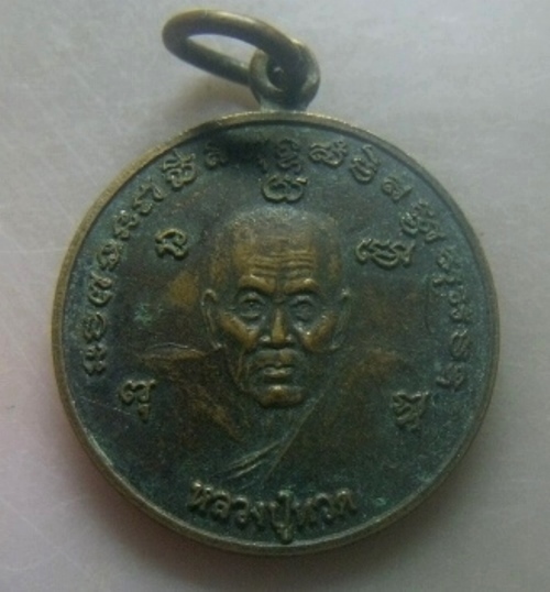 **เบาๆ**เหรียญกลมเล็ก หลวงปู่ทวด ๑๐๘ ปี หลวงปู่ดู่ วัดสะแก อยุธยา ปี ๒๕๕๕**ตอกโค้ด