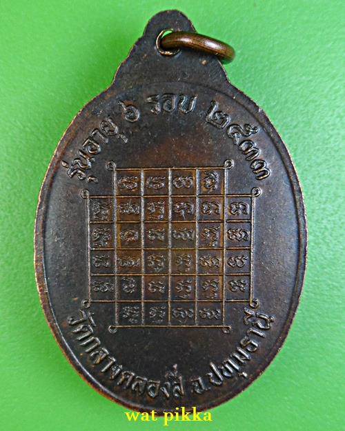 เหรียญ6รอบหลวงพ่อทองอินทร์ วัดกลางคลองสี่ ปทุมธานี *.1590.*