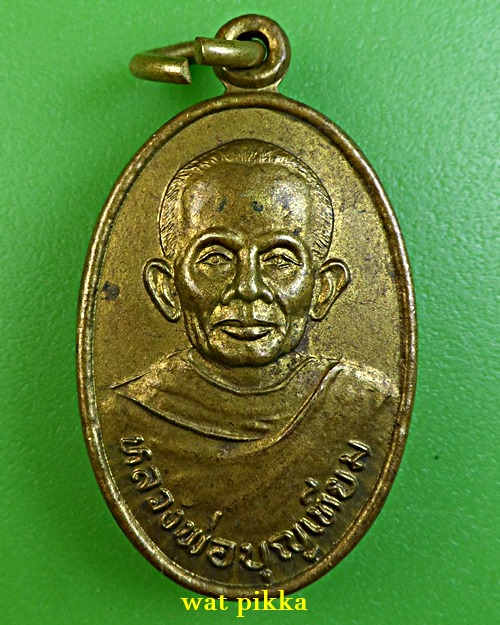 เหรียญหลวงพ่อบุญเทียม วัดลาดหลุมแก้ว ปทุมธานี .2210.*