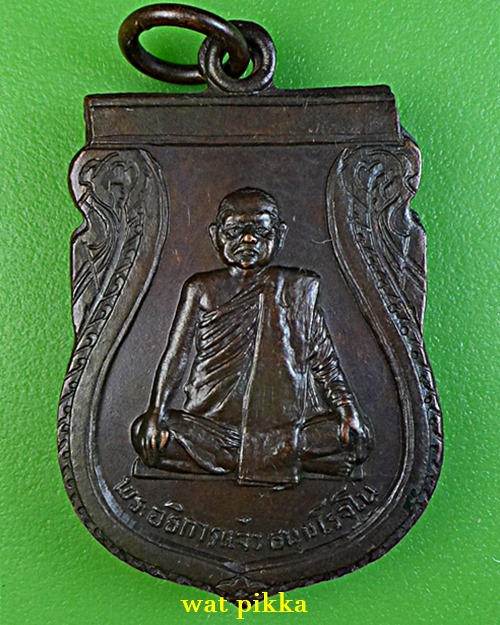 เหรียญพระอธิการแจ๋ว วัดสักใหญ่ นนทบุรี .B958.*