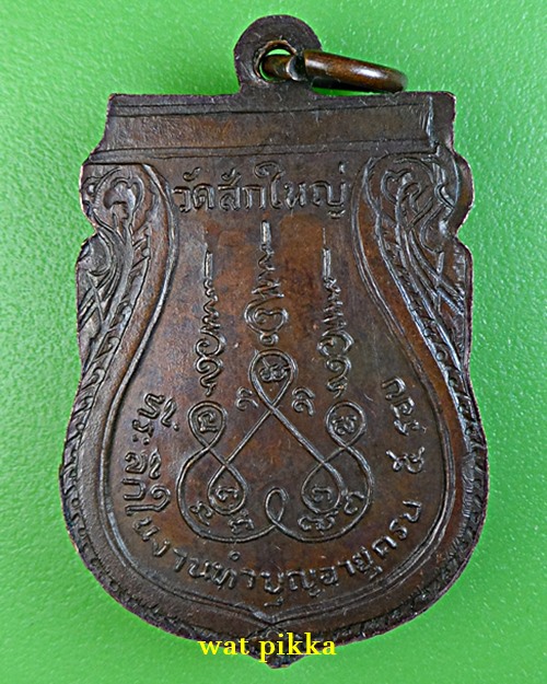 เหรียญพระอธิการแจ๋ว วัดสักใหญ่ นนทบุรี .B958.*