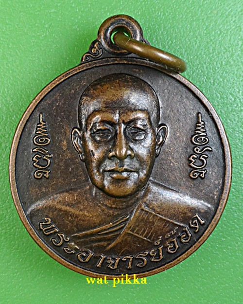 เหรียญพระอาจารย์อ๊อด วัดสายไหม ปทุมธานี .2071.*