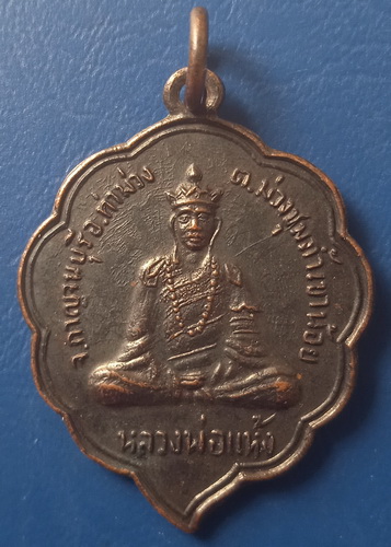 เหรียญหลวงพ่อแห้ง ถ้ำเขาน้อย กาญจนบุรี