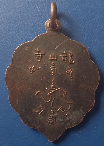 เหรียญหลวงพ่อแห้ง ถ้ำเขาน้อย กาญจนบุรี