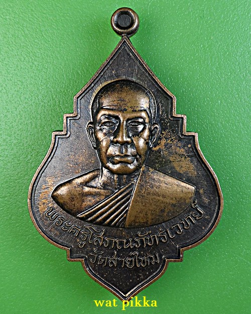 เหรียญพระอาจารย์อ๊อด วัดสายไหม ปทุมธานี .2071..