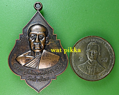 เหรียญพระอาจารย์อ๊อด วัดสายไหม ปทุมธานี .2071..
