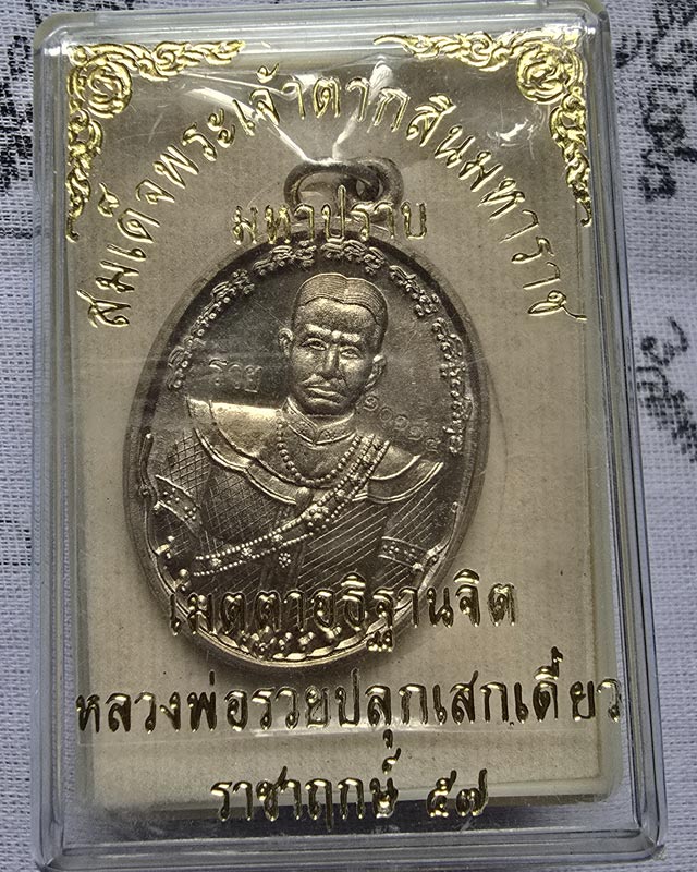 เหรียญสมเด็จพระเจ้าตากสินมหาราช รุ่นมหาปราบ หลวงพ่อรวย วัดตะโก อยุธยา ตอกโค๊ดรวยและเลข เนื้ออัลปาก้า