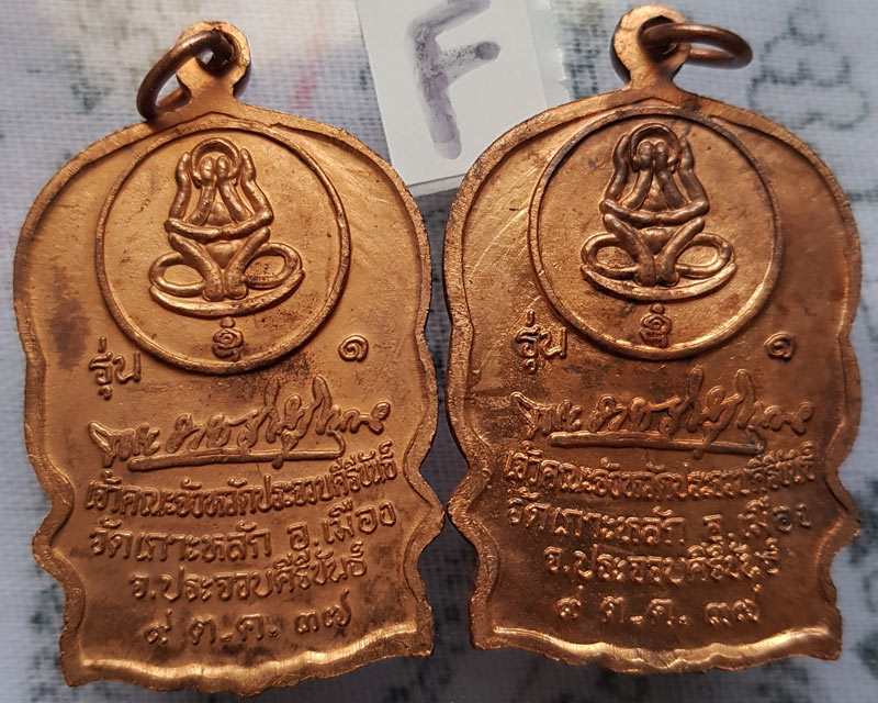 เหรียญนั่งพาน รุ่น 1 หลวงพ่อเกตุ วัดเกาะหลัก จ.ประจวบคีรีขันธ์ ปี 2537