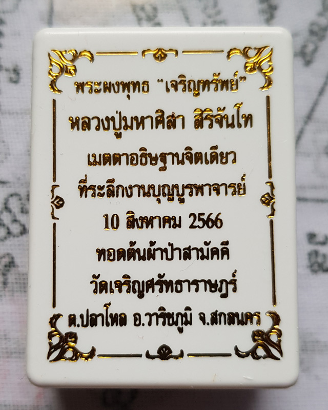 พระพุทธเจริญทรัพย์ หลวงปู่มหาศิลา สิริจันโท เนื้อว่านดอกทองฝังตะกรุดทองแดง 1 ดอกโรยผงงาช้างด้านหลัง