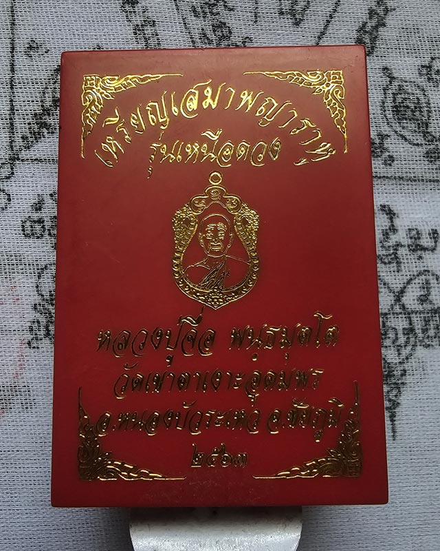 หลวงปู่จื่อ วัดเขาตาเงาะอุดมพร จ.ชัยภูมิ รุ่นเหนือดวง ปี2563 พร้อมกล่อง