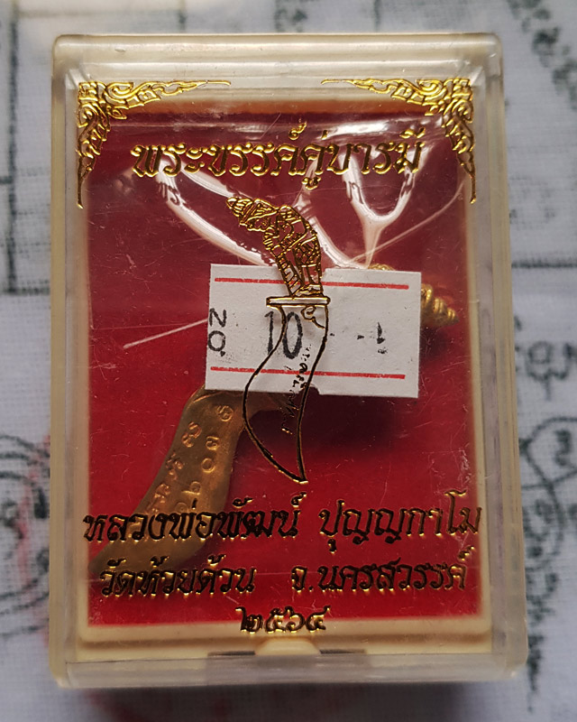 พระขรรค์ คู่บารมี หลวงพ่อพัฒน์ ปุญญกาโม วัดห้วยด้วน จ.นครสวรรค์ เนื้อทองเหลือง พร้อมกล่องเดิม