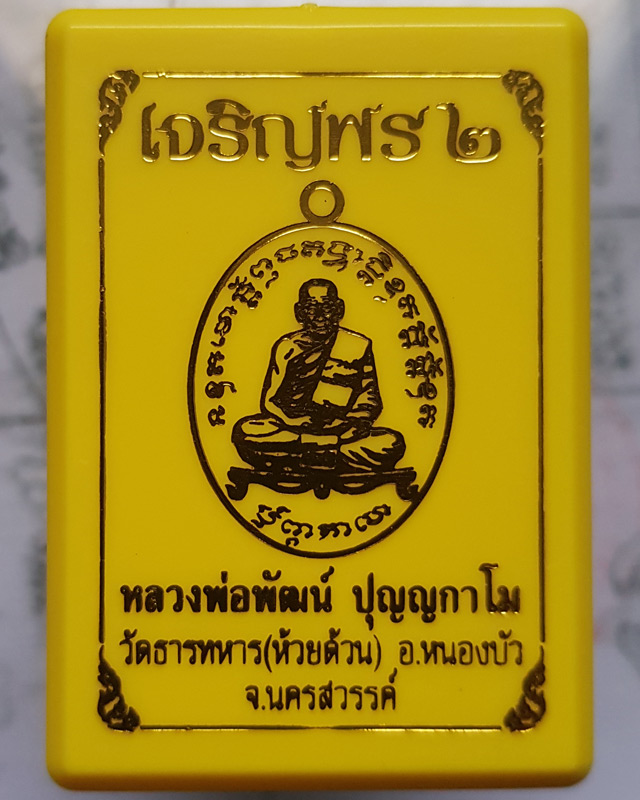 เหรียญหลวงพ่อพัฒน์ วัดห้วยด้วน นครสวรรค์ รุ่นเจริญพร 2 พิมพ์เต็มองค์ เนื้อทองสัตตะ