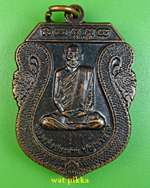 เหรียญหลวงพ่อประสาร วัดคามวาสี สกลนคร *.B674.*