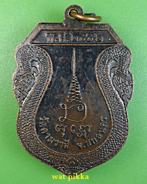 เหรียญหลวงพ่อประสาร วัดคามวาสี สกลนคร *.B674.*