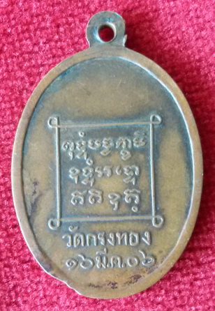 เหรียญรุ่นแรกพระอุปัชฌายะจั๊ง วัดกรงทอง จ. ฉะเชิงเทรา พ.ศ. 2506