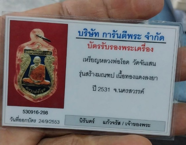 บัตรรับประกันพระแท้