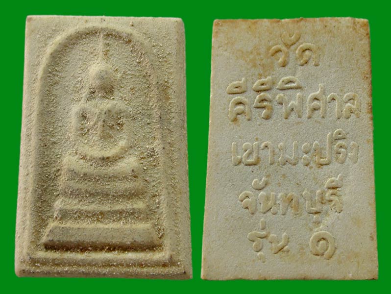 2 องค์ สมเด็จวัดคีรีพิศาล เขามะปริง รุ่นหนึ่ง จันทบุรี   .. เคาะเดียวแดง