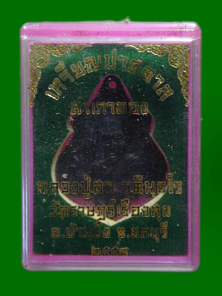 เหรียญปาดตาล หลวงปู่ฮก วัดราษฎร์เรืองสุข บ้านบึง ชลบุรี.......เคาะเดียวแดง        