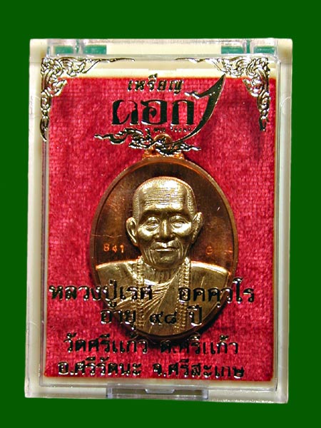 เหรียญตอก 1.ทองแดงหน้ากากทองทิพย์ หลวงปู่เรส รุ่นแรก วัดบ้านศรีแก้ว จังหวัดศรีสะเกษ ...เคาะเดียว 