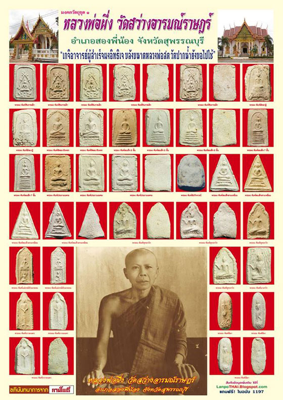 พระสมเด็จหลวงพ่อผึ่ง วัดสว่างอารมณ์ปี2476 พิมพ์เชียงแสน