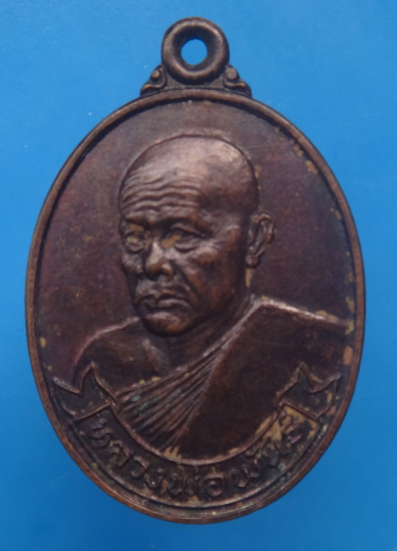 เหรียญหลวงพ่อพันธุ์ วัดเขาล้อ จ.นครสวรรค์ 