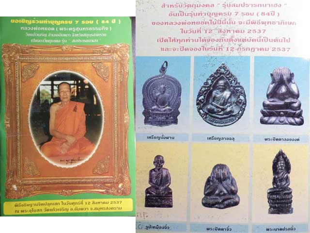 พระชุดไตรภาคี รุ่นสมปรารถนาเฮง หลวงพ่อหยอด วัดแก้ วเจริญ จ.สมุทรสงคราม. ปี37