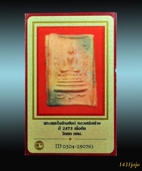 บัตรรับประกันพระแท้