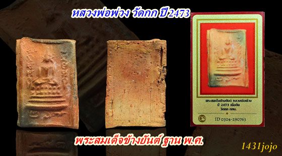 พระสมเด็จข้างยันต์ ฐาน พ.ศ. เนื้อดิน หสวงพ่อพ่วง วัดกก ปี 2473 + บัตรรับรอง