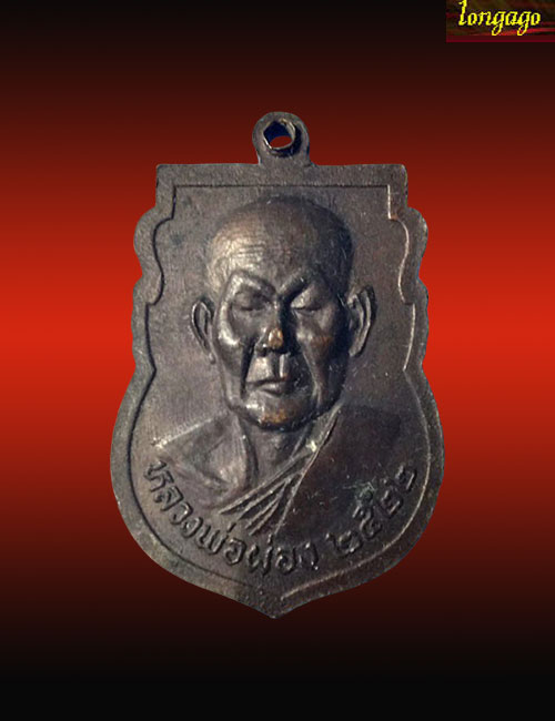 เหรียญพระพุทธชินราช หลังหลวงพ่อผ่อง วัดสำโรงใต้ ปี 2522