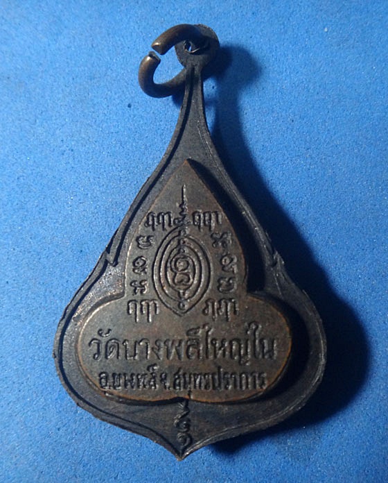  เหรียญกริ่งใบโพธิ์หลวงพ่อโต วัดบางพลีใหญ่ใน ปี 2519 (หายาก)